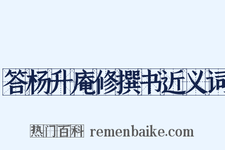 答杨升庵修撰书近义词是什么意思的图片